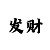 逃跑吧少年九游版教程